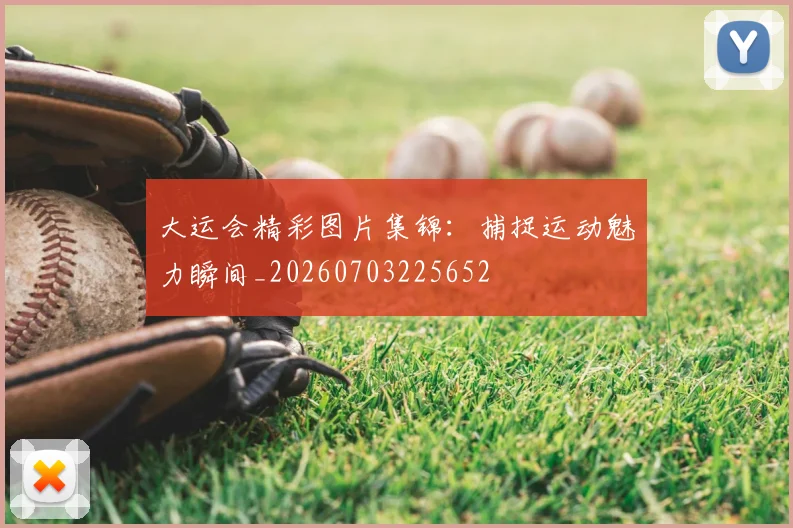 大运会精彩图片集锦:捕捉运动魅力瞬间_20260703225652