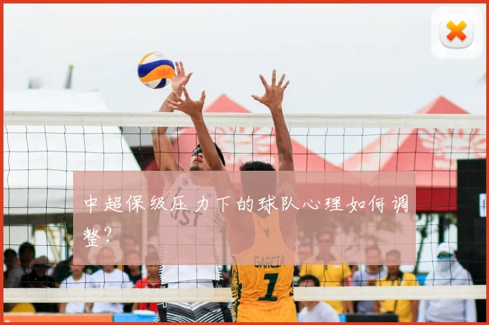 中超保级压力下的球队心理如何调整？