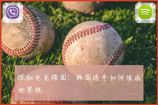 探秘电竞强国:韩国选手如何炼成世界级