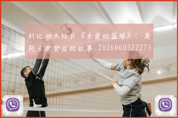 科比动画短片《亲爱的篮球》：奥斯卡奖背后的故事_20260603222734_20260708195146