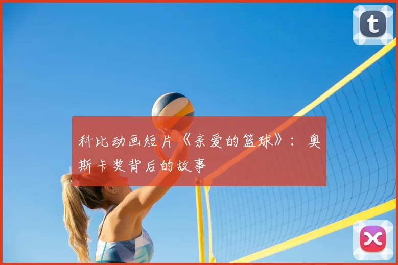 科比动画短片《亲爱的篮球》：奥斯卡奖背后的故事