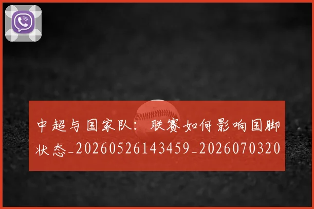 中超与国家队：联赛如何影响国脚状态_20260526143459_20260703203519
