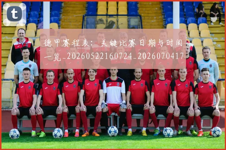 德甲赛程表:关键比赛日期与时间一览_20260522160724_20260704173623