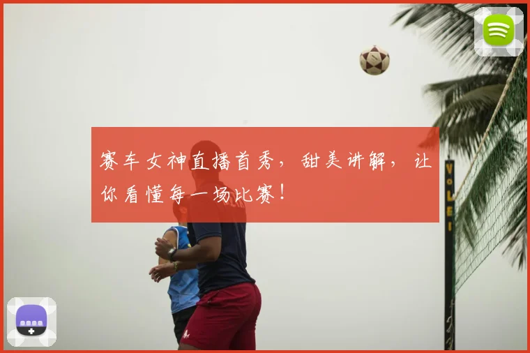 赛车女神直播首秀，甜美讲解，让你看懂每一场比赛！