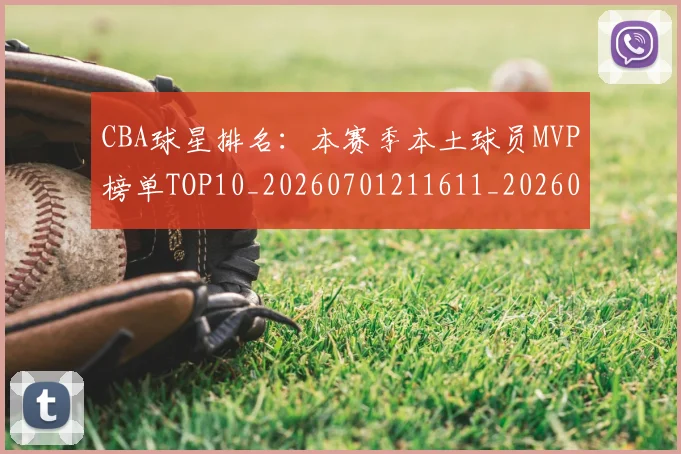 CBA球星排名:本赛季本土球员MVP榜单TOP10_20260701211611_20260712045825