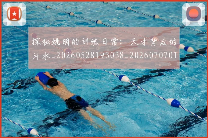探秘姚明的训练日常:天才背后的汗水_20260528193038_20260707015536