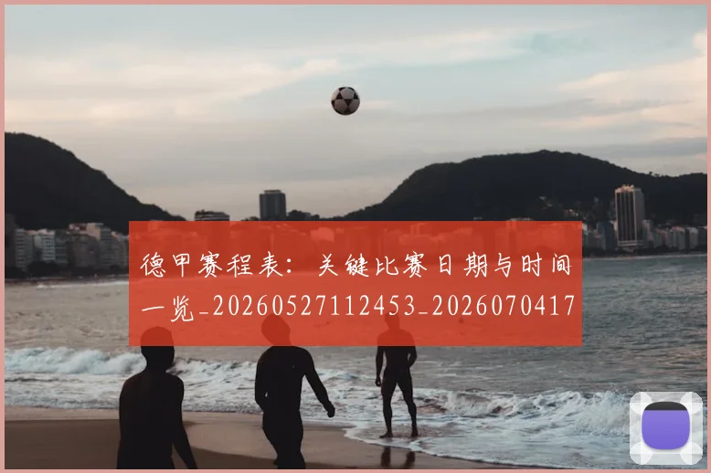 德甲赛程表:关键比赛日期与时间一览_20260527112453_20260704173624