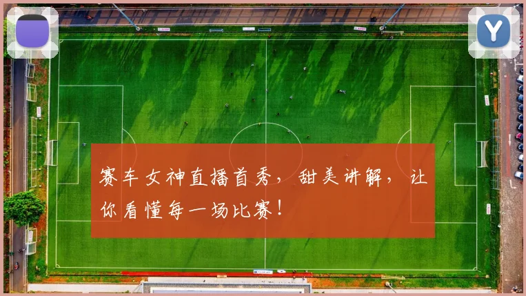 赛车女神直播首秀，甜美讲解，让你看懂每一场比赛！