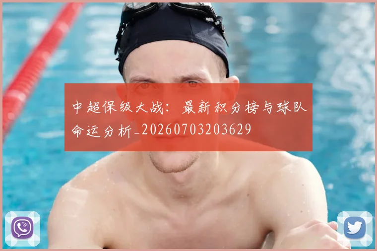 中超保级大战：最新积分榜与球队命运分析_20260703203629